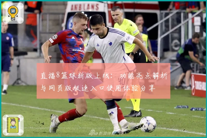 直播8篮球新版上线：功能亮点解析与网页版极速入口使用体验分享