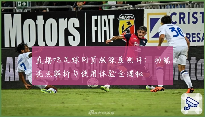 直播吧足球网页版深度测评：功能亮点解析与使用体验全揭秘