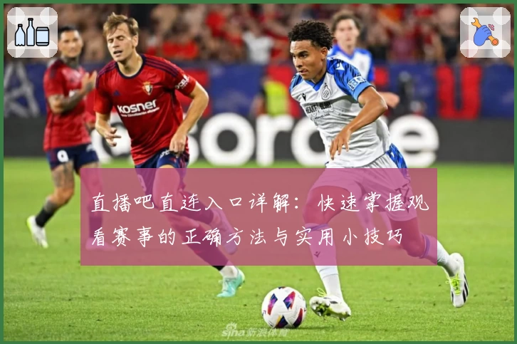 直播吧直连入口详解：快速掌握观看赛事的正确方法与实用小技巧