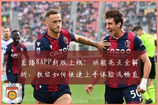 直播8APP新版上线：功能亮点全解析，教你如何快速上手体验流畅直播互动