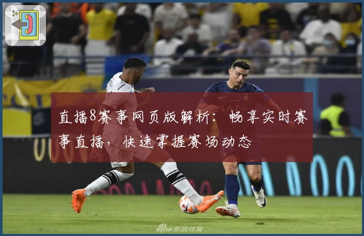 直播8赛事网页版解析：畅享实时赛事直播，快速掌握赛场动态