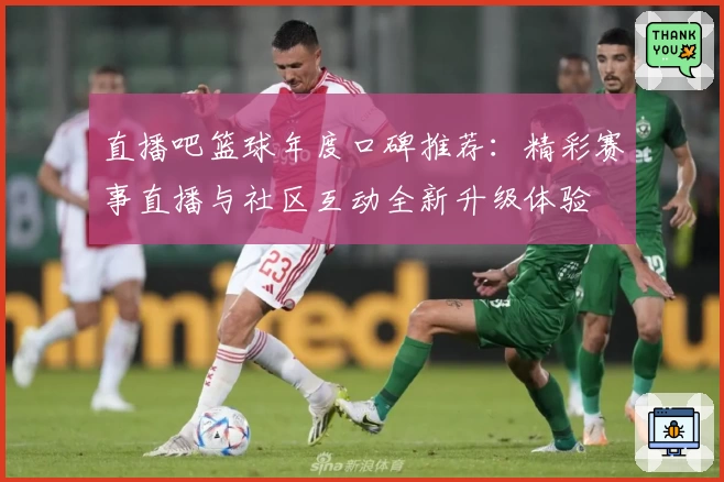 直播吧篮球年度口碑推荐：精彩赛事直播与社区互动全新升级体验