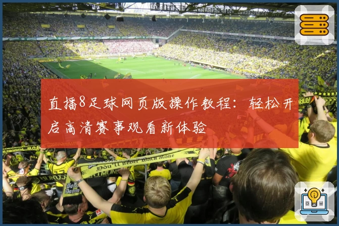 直播8足球网页版操作教程：轻松开启高清赛事观看新体验