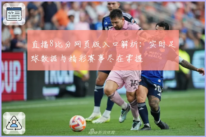 直播8比分网页版入口解析:实时足球数据与精彩赛事尽在掌握