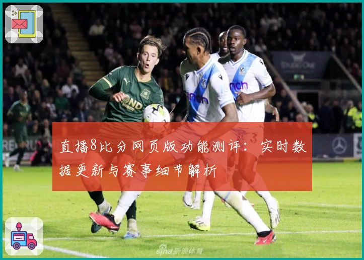 直播8比分网页版功能测评：实时数据更新与赛事细节解析